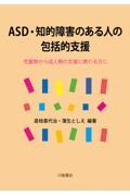 ＡＳＤ・知的障害のある人の包括的支援