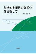 包括的支援法の体系化を目指して