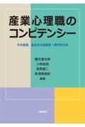 産業心理職のコンピテンシー