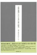 近世前期における茶の湯の研究