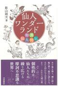 仙人ワンダーランド　和漢仙人列伝