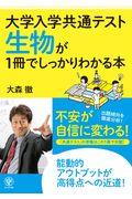 生物が１冊でしっかりわかる本