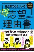 採点者の心をつかむ合格する志望理由書