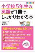 小学校５年生の英語が１冊でしっかりわかる本