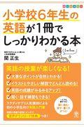 小学校６年生の英語が１冊でしっかりわかる本