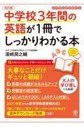 中学校３年間の英語が１冊でしっかりわかる本