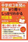 中学校３年間の英語が１冊でしっかりわかる問題集