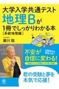 地理Ｂが１冊でしっかりわかる本【系統地理編】