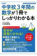 中学校3年間の数学が1冊でしっかりわかる本 改訂版 / 苦手が得意にかわる!