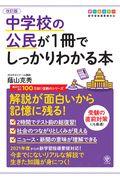 中学校の公民が１冊でしっかりわかる本