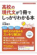 高校の現代文が１冊でしっかりわかる本