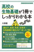 高校の生物基礎が１冊でしっかりわかる本