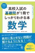 高校入試の基礎問が１冊でしっかりわかる本　数学