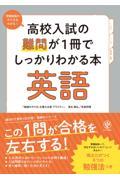 高校入試の難問が１冊でしっかりわかる本英語