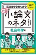 採点者の心をつかむ合格する小論文のネタ【社会科学編】