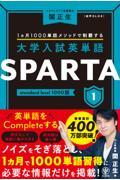 大学入試英単語SPARTA 1