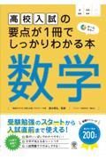 高校入試の要点が１冊でしっかりわかる本　数学