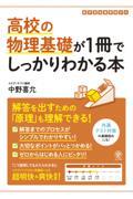 高校の物理基礎が１冊でしっかりわかる本