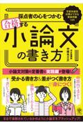 採点者の心をつかむ合格する小論文の書き方