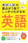 高校入試の要点が１冊でしっかりわかる本　英語