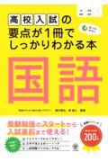 高校入試の要点が１冊でしっかりわかる本　国語