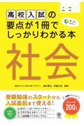 高校入試の要点が１冊でしっかりわかる本　社会