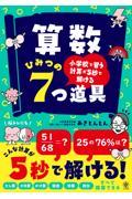 小学校で習う計算が５秒で解ける　算数ひみつの７つ道具