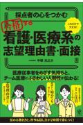 採点者の心をつかむ　合格する看護・医療系の志望理由書・面接