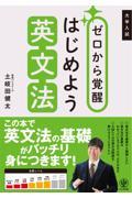 大学入試　ゼロから覚醒　はじめよう英文法