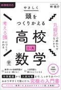 やさしく頭をつくりかえる高校数学１・Ａ