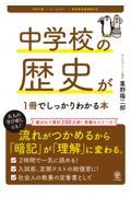 中学校の歴史が1冊でしっかりわかる本 改訂2版