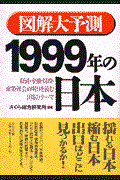図解大予測１９９９年の日本