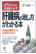 ４５０年の実績が示す肝臓病の治し方がわかる本