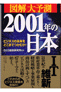 図解大予測２００１年の日本