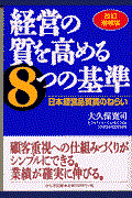 経営の質を高める8つの基準 改訂増補版 / 日本経営品質賞のねらい