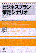 ビジネスプラン策定シナリオ / 事業化に成功するための10のステップ