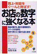 お店の数字に強くなる本 / 売上・利益をぐ~んと伸ばす!