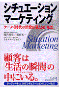 シチュエーション・マーケティング / ケータイ時代の消費を捉える新発想