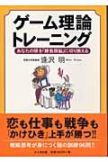 ゲーム理論トレーニング / あなたの頭を「勝負頭脳」に切り換える