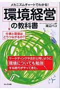 環境経営の教科書 / メカニズムチャートでわかる!