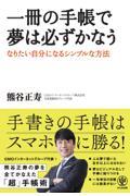 一冊の手帳で夢は必ずかなう / なりたい自分になるシンプルな方法