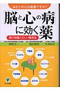 「脳と心の病」に効く薬