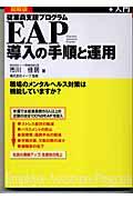 EAP導入の手順と運用 / 図解版