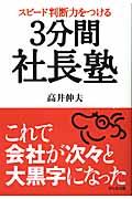 3分間社長塾 / スピード判断力をつける