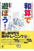 和算で遊ぼう! / 江戸時代の庶民の娯楽