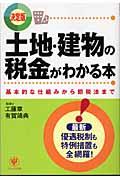 土地・建物の税金がわかる本