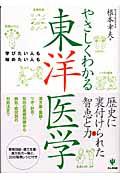 やさしくわかる東洋医学 / 学びたい人も始めたい人も