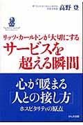 リッツ・カールトンが大切にするサービスを超える瞬間