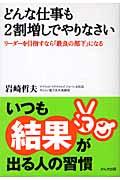 どんな仕事も2割増しでやりなさい / リーダーを目指すなら「最良の部下」になる