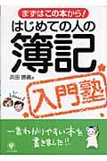 はじめての人の簿記入門塾 / まずはこの本から!